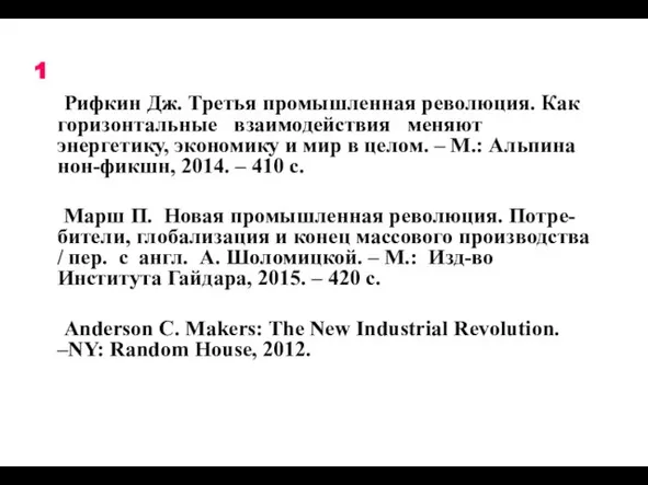 1 Рифкин Дж. Третья промышленная революция. Как горизонтальные взаимодействия меняют энергетику,