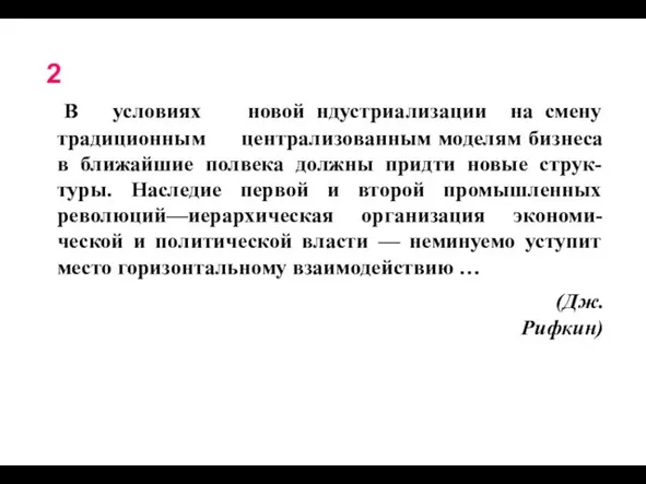 2 В условиях новой ндустриализации на смену традиционным централизованным моделям бизнеса