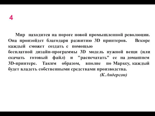 4 Мир находится на пороге новой промышленной революции. Она произойдет благодаря