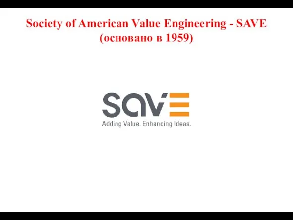 Society of American Value Engineering - SAVE (основано в 1959)