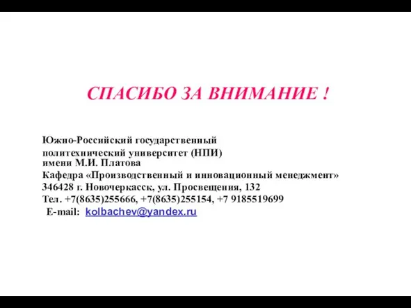 СПАСИБО ЗА ВНИМАНИЕ ! Южно-Российский государственный политехнический университет (НПИ) имени М.И.