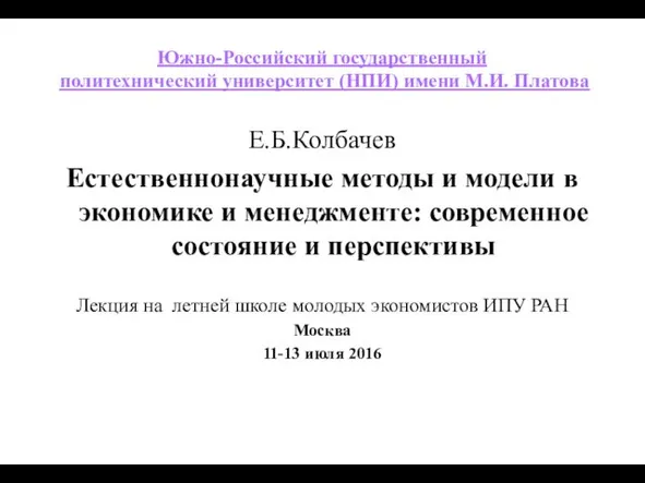 Южно-Российский государственный политехнический университет (НПИ) имени М.И. Платова Е.Б.Колбачев Естественнонаучные методы