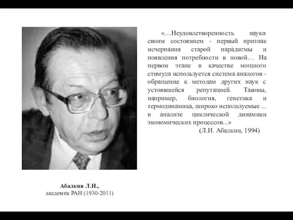 Абалкин Л.И., академик РАН (1930-2011) «…Неудовлетворенность науки своим состоянием - первый