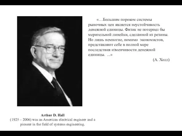 Arthur D. Hall (1925 – 2006) was an American electrical engineer