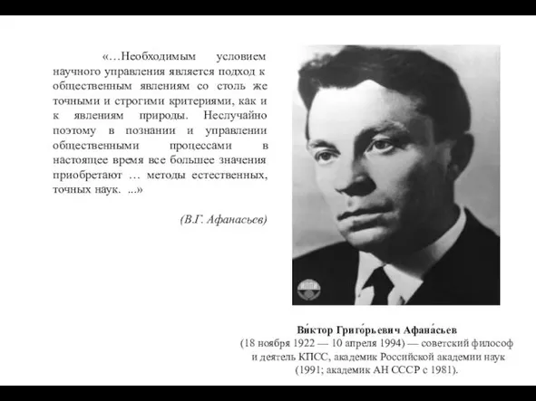 «…Необходимым условием научного управления является подход к общественным явлениям со столь