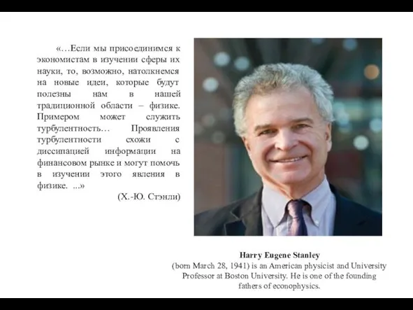 Harry Eugene Stanley (born March 28, 1941) is an American physicist