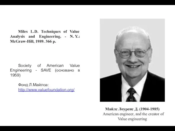 Miles L.D. Techniques of Value Analysis and Engineering. - N. Y.: