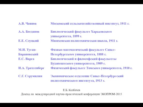 Е.Б. Колбачев Доклад на международной научно-практической конференции ЭКОПРОМ-2015