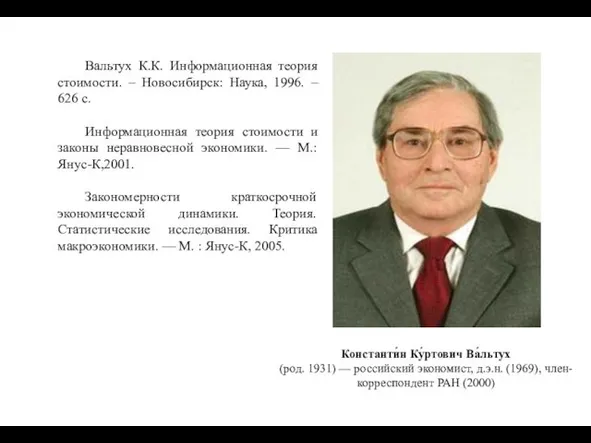 Константи́н Ку́ртович Ва́льтух (род. 1931) — российский экономист, д.э.н. (1969), член-корреспондент