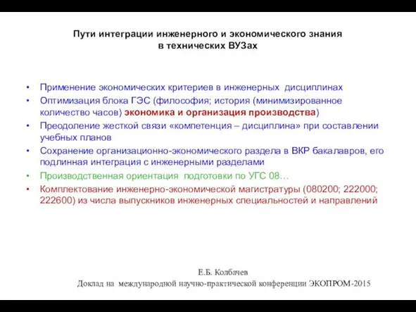 Пути интеграции инженерного и экономического знания в технических ВУЗах Применение экономических