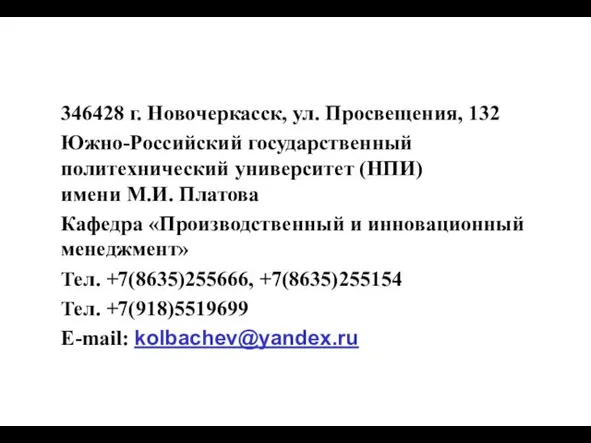 346428 г. Новочеркасск, ул. Просвещения, 132 Южно-Российский государственный политехнический университет (НПИ)