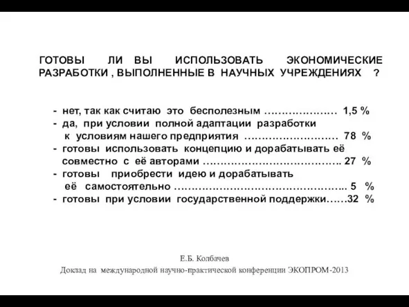 ГОТОВЫ ЛИ ВЫ ИСПОЛЬЗОВАТЬ ЭКОНОМИЧЕСКИЕ РАЗРАБОТКИ , ВЫПОЛНЕННЫЕ В НАУЧНЫХ УЧРЕЖДЕНИЯХ