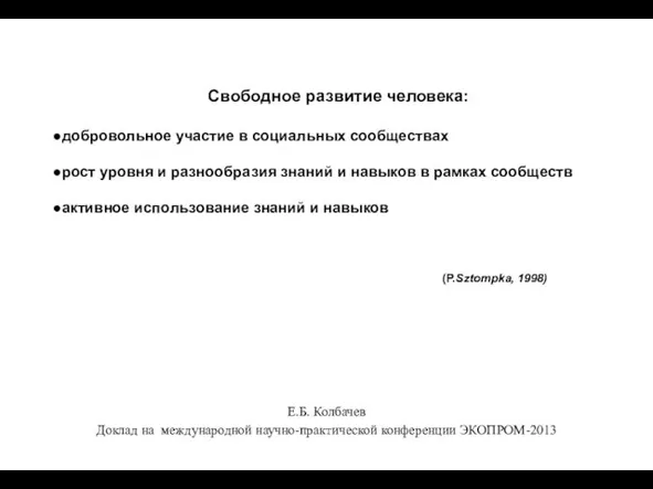 Свободное развитие человека: добровольное участие в социальных сообществах рост уровня и