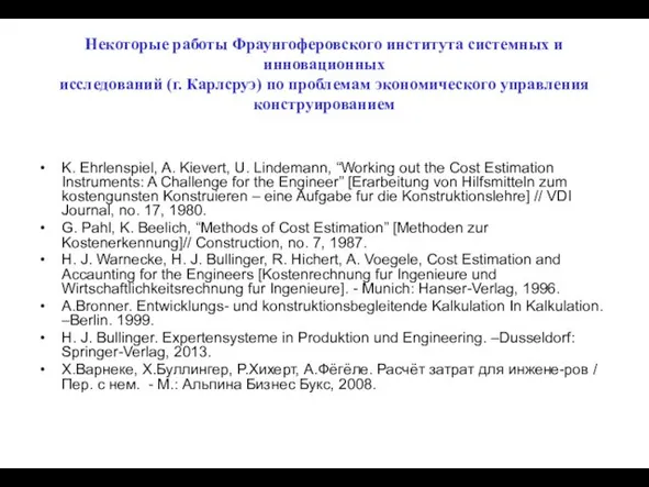 Некоторые работы Фраунгоферовского института системных и инновационных исследований (г. Карлсруэ) по