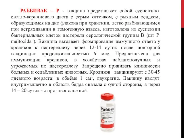 РАББИВАК – Р - вакцина представляет собой суспензию светло-коричневого цвета с