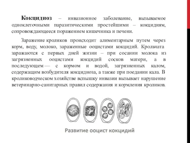 Кокцидиоз – инвазионное заболевание, вызываемое одноклеточными паразитическими простейшими – кокцидиям, сопровождающееся