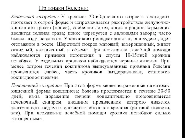 Признаки болезни: Кишечный кокцидиоз. У крольчат 20-60-дневного возраста кокцидиоз протекает в