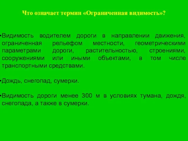 Что означает термин «Ограниченная видимость»? Видимость водителем дороги в направлении движения,