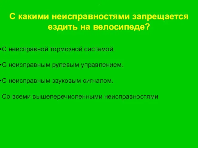 . С какими неисправностями запрещается ездить на велосипеде? С неисправной тормозной