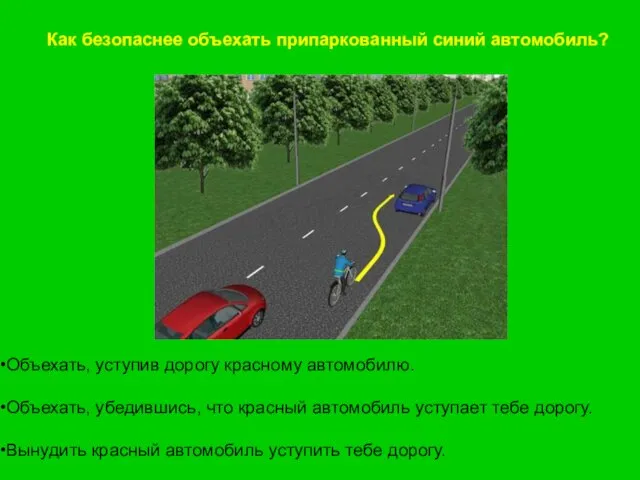 Как безопаснее объехать припаркованный синий автомобиль? Объехать, уступив дорогу красному автомобилю.