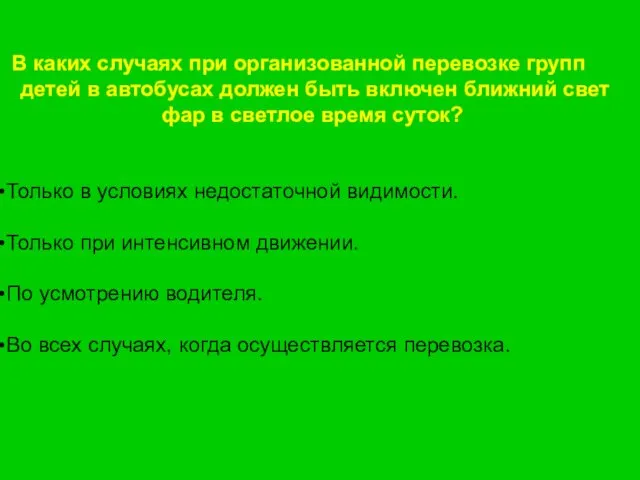 В каких случаях при организованной перевозке групп детей в автобусах должен