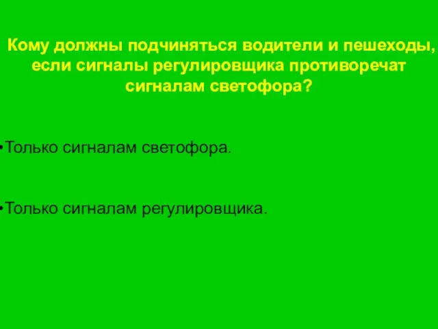 Кому должны подчиняться водители и пешеходы, если сигналы регулировщика противоречат сигналам