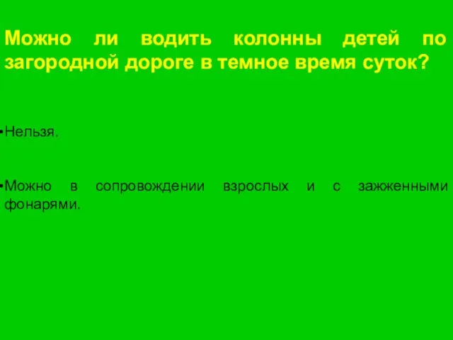 Можно ли водить колонны детей по загородной дороге в темное время