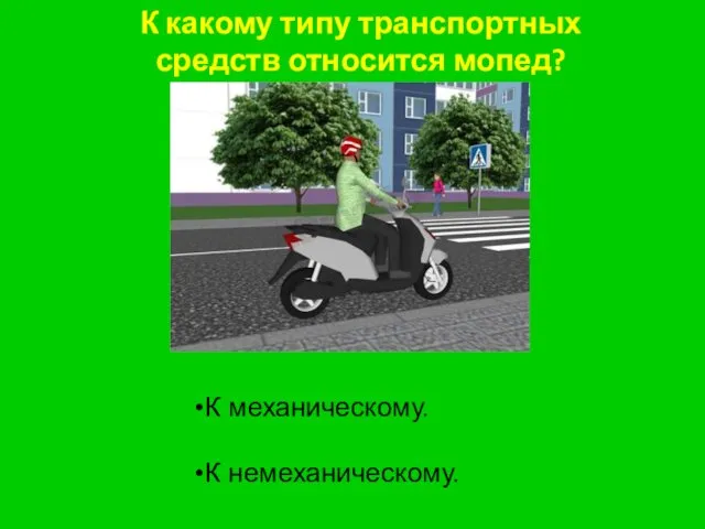 К какому типу транспортных средств относится мопед? К механическому. К немеханическому.