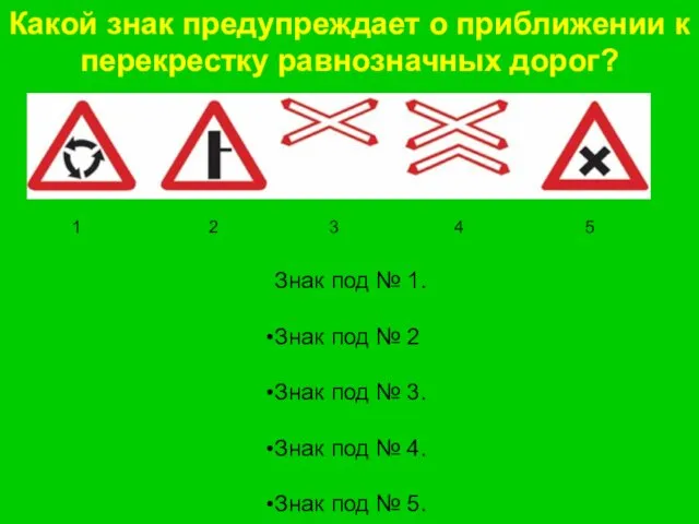 Какой знак предупреждает о приближении к перекрестку равнозначных дорог? Знак под