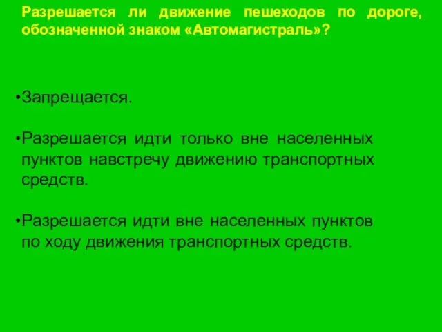 Разрешается ли движение пешеходов по дороге, обозначенной знаком «Автомагистраль»? Запрещается. Разрешается