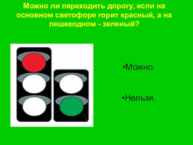 Можно ли переходить дорогу, если на основном светофоре горит красный, а