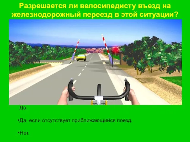 Разрешается ли велосипедисту въезд на железнодорожный переезд в этой ситуации? Да.