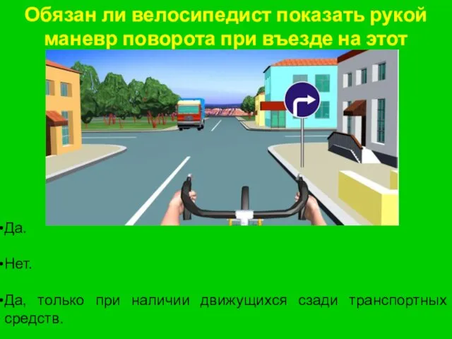 Обязан ли велосипедист показать рукой маневр поворота при въезде на этот