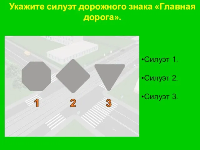 Укажите силуэт дорожного знака «Главная дорога». Силуэт 1. Силуэт 2. Силуэт 3.