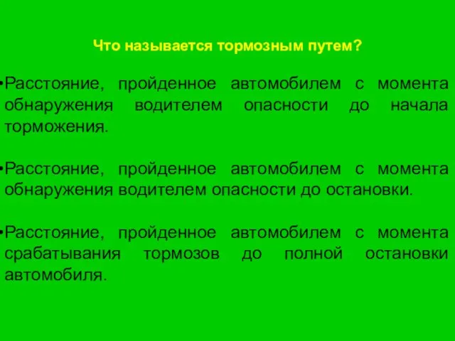 Что называется тормозным путем? Расстояние, пройденное автомобилем с момента обнаружения водителем