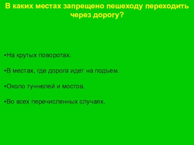 В каких местах запрещено пешеходу переходить через дорогу? На крутых поворотах.