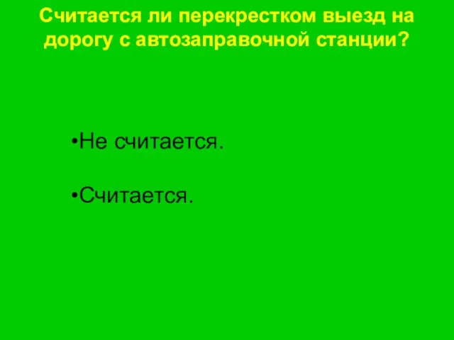 Считается ли перекрестком выезд на дорогу с автозаправочной станции? Не считается. Считается.