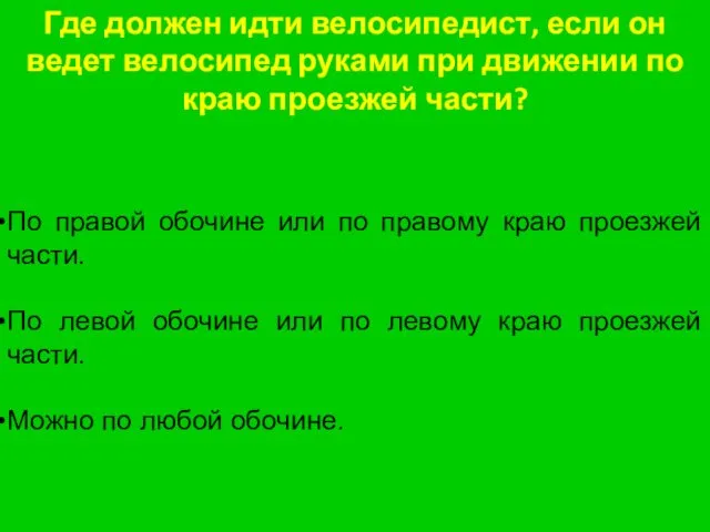 Где должен идти велосипедист, если он ведет велосипед руками при движении