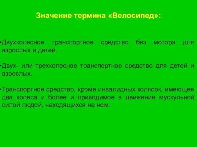 Значение термина «Велосипед»: Двухколесное транспортное средство без мотора для взрослых и