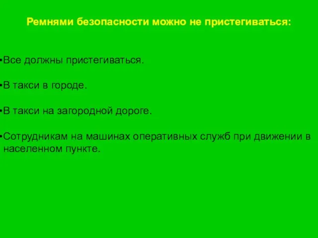 Ремнями безопасности можно не пристегиваться: Все должны пристегиваться. В такси в