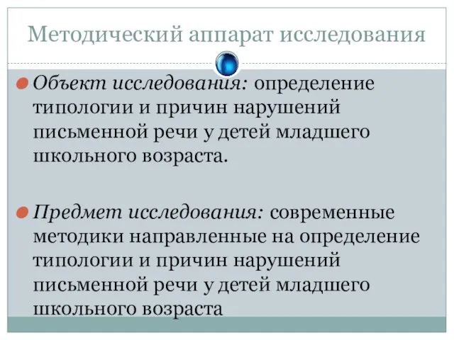 Методический аппарат исследования Объект исследования: определение типологии и причин нарушений письменной