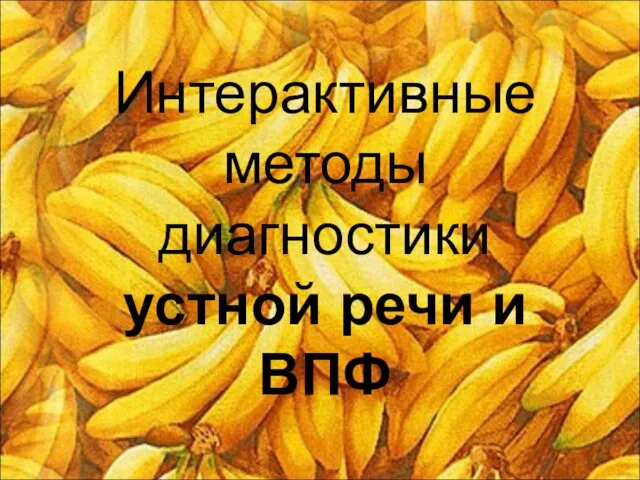 Интерактивные методы диагностики устной речи и ВПФ