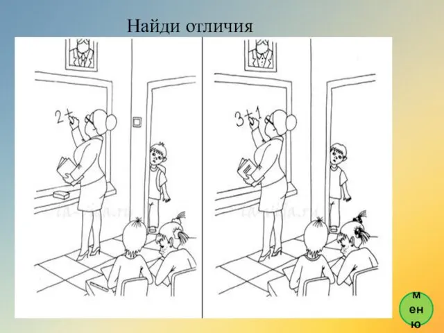 Найди отличия меню