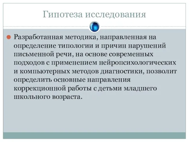 Гипотеза исследования Разработанная методика, направленная на определение типологии и причин нарушений