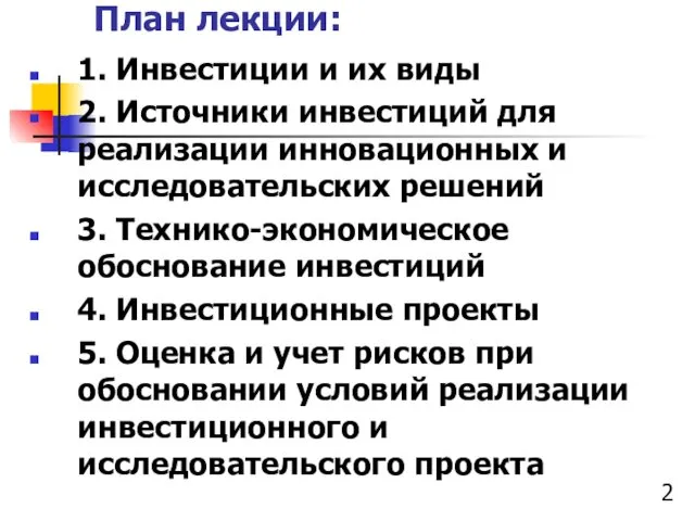 План лекции: 1. Инвестиции и их виды 2. Источники инвестиций для