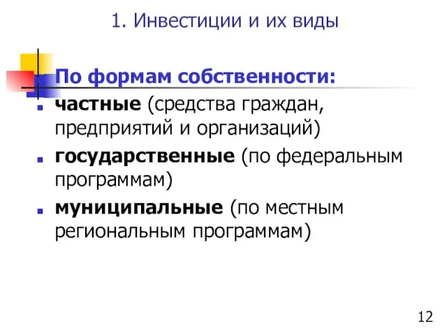 1. Инвестиции и их виды По формам собственности: частные (средства граждан,