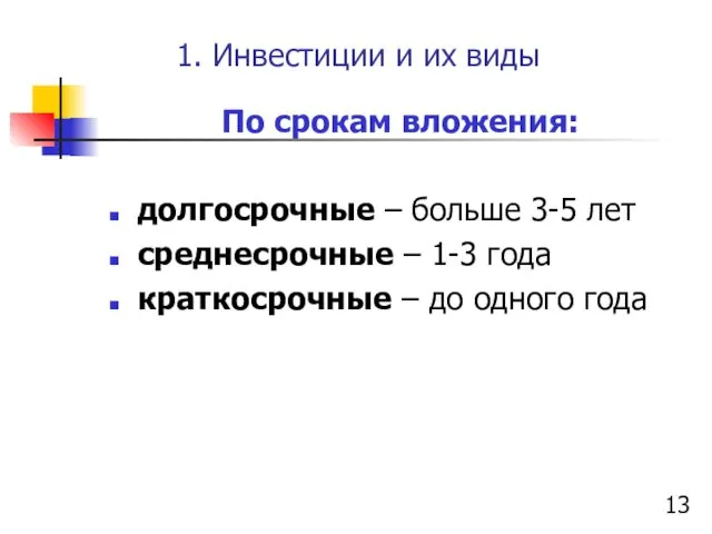 1. Инвестиции и их виды По срокам вложения: долгосрочные – больше