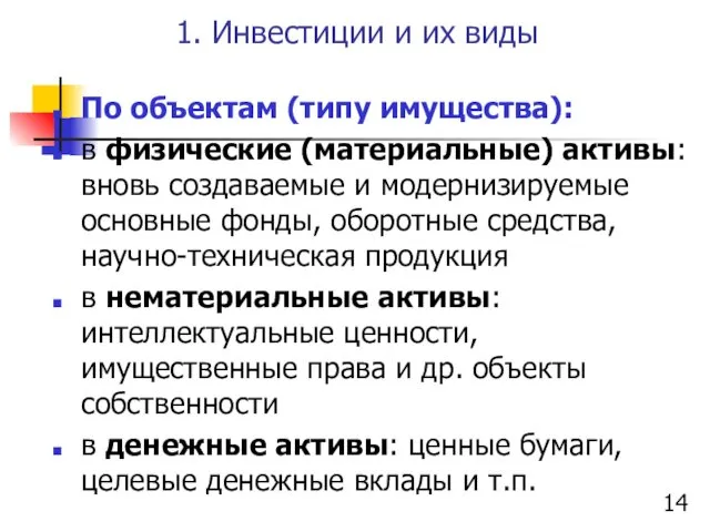 1. Инвестиции и их виды По объектам (типу имущества): в физические