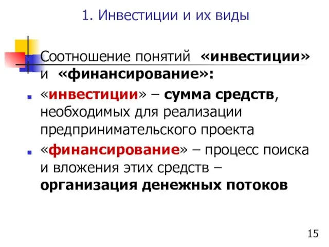 1. Инвестиции и их виды Соотношение понятий «инвестиции» и «финансирование»: «инвестиции»