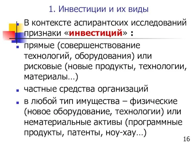 1. Инвестиции и их виды В контексте аспирантских исследований признаки «инвестиций»